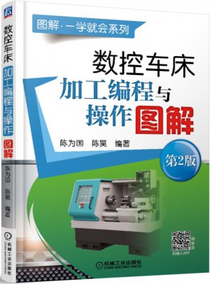 數控車床加工編程與操作圖解 第2版