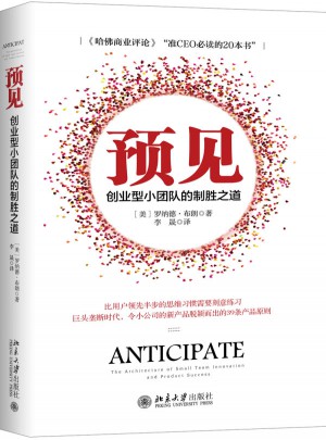 預見：創業型小團隊的制勝之道