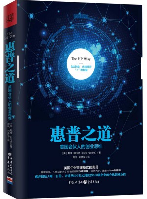惠普之道：美國合伙人的創業思維