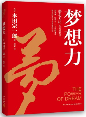 夢想力