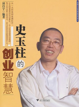 史玉柱的創業智慧