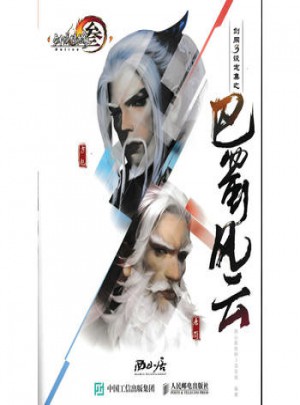 劍網3設定集之巴蜀風云