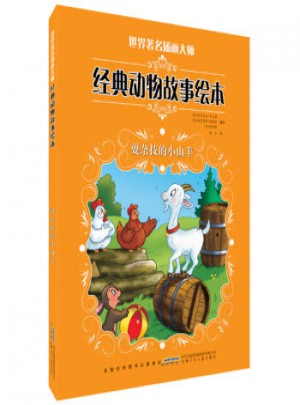 世界著名插畫大師經典動物故事繪本:耍雜技的小山羊