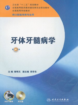 牙體牙髓病學(xué)（四版/本科口腔）