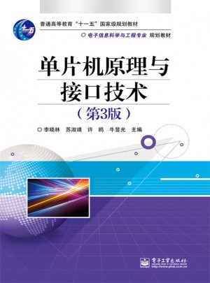 單片機原理與接口技術(shù)(第3版)