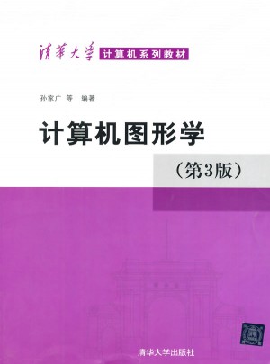 計算機圖形學(xué)(第三版)