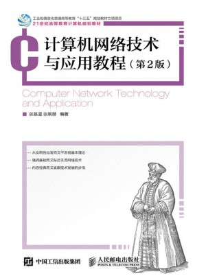 計算機網(wǎng)絡(luò)技術(shù)與應(yīng)用教程（第2版）