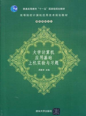 大學(xué)計算機應(yīng)用基礎(chǔ)上機實驗與習(xí)題