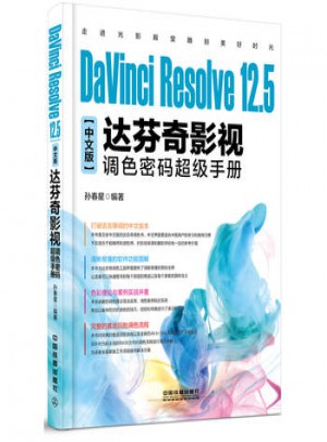 中文版達(dá)芬奇影視調(diào)色密碼超級(jí)手冊(cè)