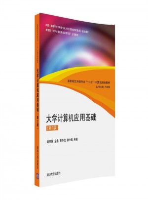 大學計算機應用基礎（第2版）