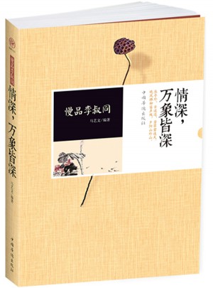 慢品李叔同：情深，萬象皆深