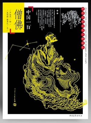中國一百僧佛