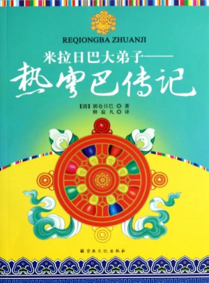 米拉日巴大弟子：熱穹巴傳記
