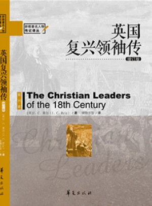 英國復(fù)興領(lǐng)袖（增訂版）
