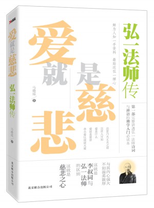 愛就是慈悲：弘一法師傳