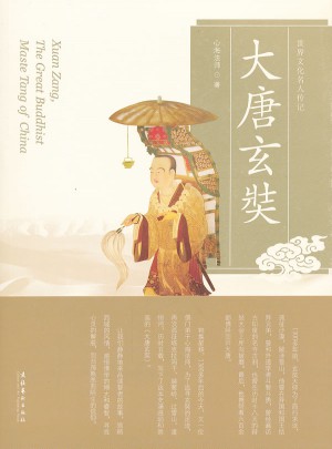 大唐玄奘