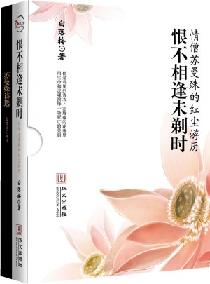 恨不相逢未剃時：情僧蘇曼殊的紅塵游歷（精品盒裝書）