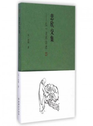 悲欣交集:弘一法師自述