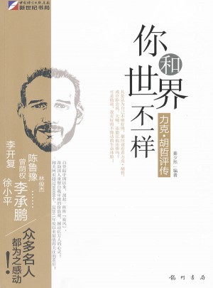 你和世界不一樣