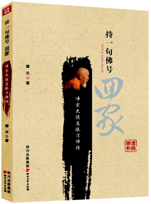 持一句佛號  回家:凈宗大德昌臻法師傳