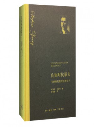 良知對抗暴力
