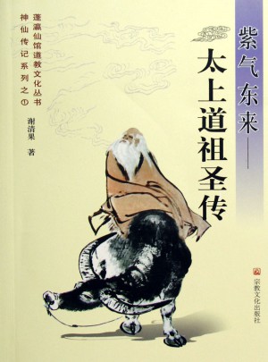 紫氣東來：太上道祖圣傳