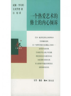 一個熱愛藝術的修士的內心傾訴