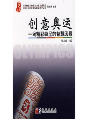 創意奧運 一場精彩紛呈的智慧風暴