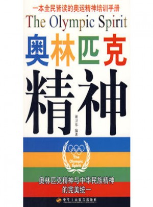 奧林匹克精神