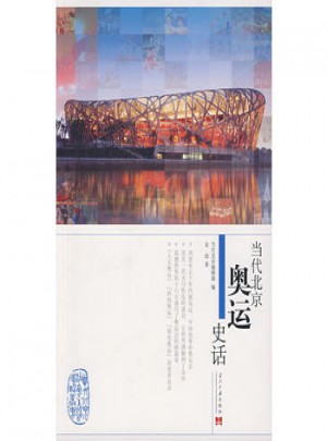當代北京奧運史話