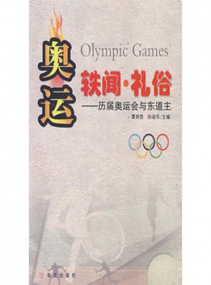 奧運·軼聞·禮俗：歷屆奧運會與東道主