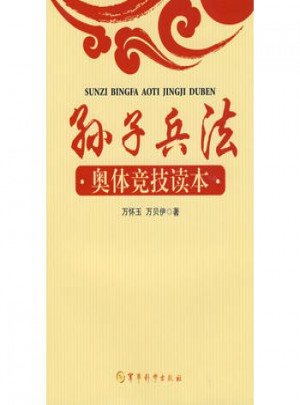 孫子兵法奧體競技讀本