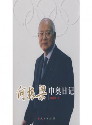 何振梁申奧日記
