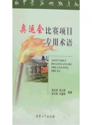奧運會比賽項目專用術語