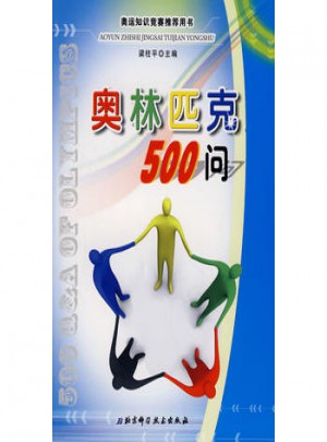 奧林匹克500問（修訂版）