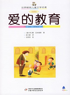 愛的教育（全譯本）