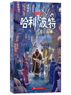 哈利·波特與魔法石(紀念版)