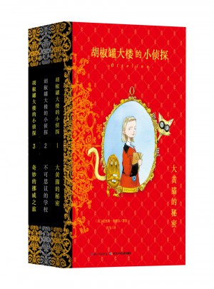 胡椒罐大樓的小偵探（全3冊）