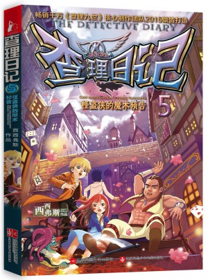 查理日記5·怪盜俠的魔術預告