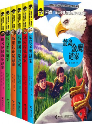 埃勒里·奎因少年邏輯思維小說系列