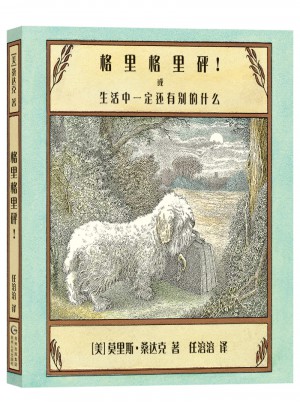 格里格里砰！或生活中一定還有別的什么