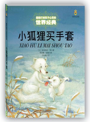 最能打動(dòng)孩子心靈的世界經(jīng)典童話：小狐貍買(mǎi)手套（美繪版）