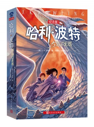 哈利·波特與死亡圣器(哈利·波特系列十五周年全新紀念珍藏版)