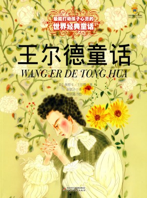最能打動(dòng)孩子心靈的世界經(jīng)典童話：王爾德童話（美繪版）