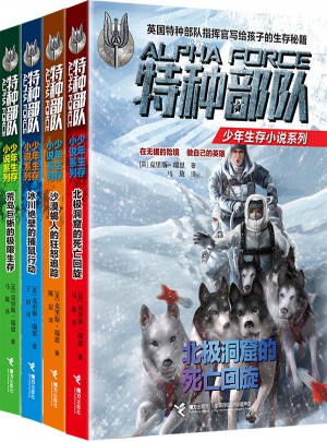 特種部隊少年生存小說系列