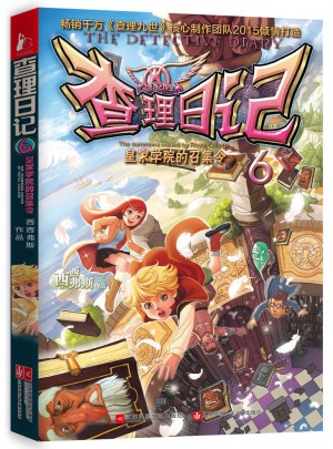 查理日記6·皇家學院的召集令