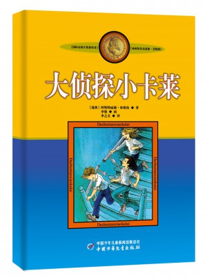 林格倫作品集·美繪版：大偵探小卡萊
