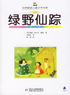 綠野仙蹤（全譯本）