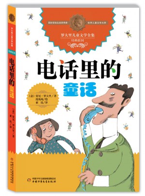 羅大里兒童文學(xué)全集·經(jīng)典系列：電話里的童話