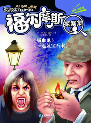 福爾摩斯吸血鬼.王冠藍寶石案